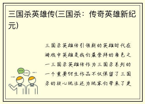 三国杀英雄传(三国杀：传奇英雄新纪元)