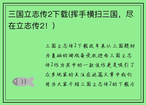 三国立志传2下载(挥手横扫三国，尽在立志传2！)