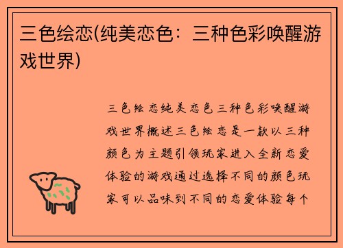 三色绘恋(纯美恋色：三种色彩唤醒游戏世界)