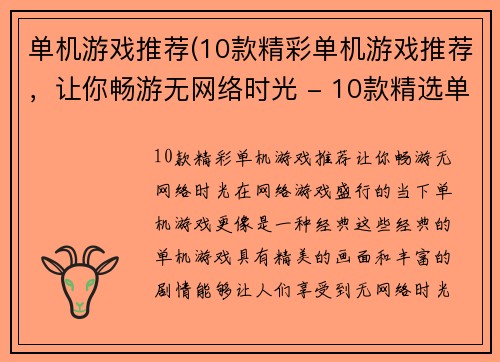 单机游戏推荐(10款精彩单机游戏推荐，让你畅游无网络时光 - 10款精选单机游戏让你尽享离线时光)