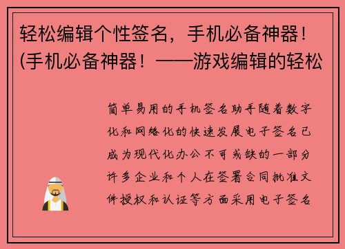 轻松编辑个性签名，手机必备神器！(手机必备神器！——游戏编辑的轻松选择)