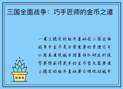 三国全面战争：巧手匠师的金币之道