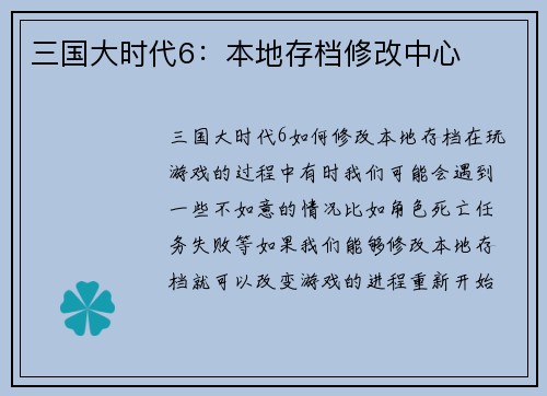 三国大时代6：本地存档修改中心