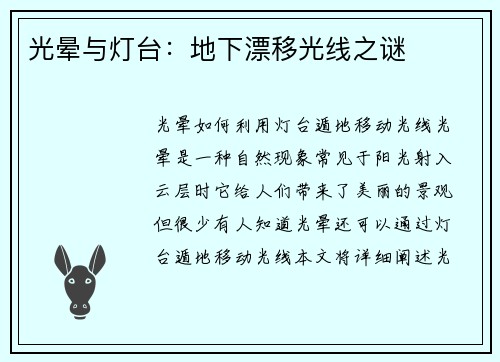 光晕与灯台：地下漂移光线之谜