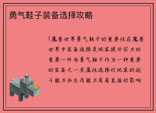 勇气鞋子装备选择攻略