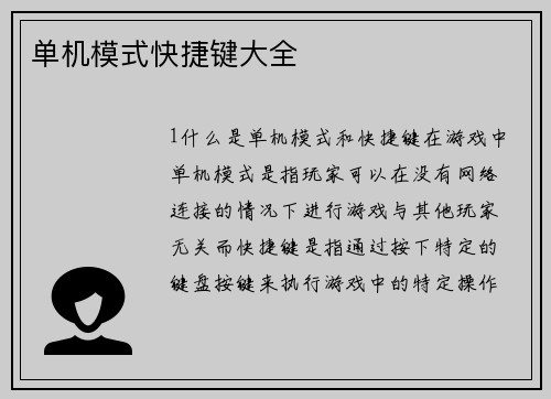 单机模式快捷键大全